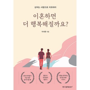 이혼하면 더 행복해질까요?:상처는 사랑으로 치유하라, 한국경제신문i, 이서준