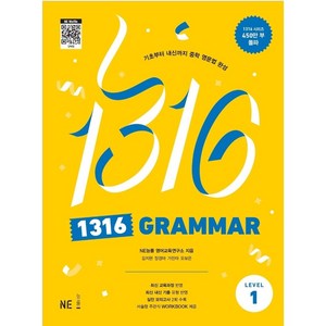 1316 Grammar Level 1, 능률교육, 중등1학년