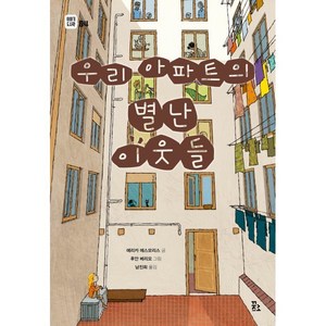 우리 아파트의 별난 이웃들, 꿈꾸는섬, 에리카 에스모리스 글/후안 베리오 그림/남진희 역, 이야기 도시락