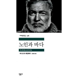 노인과 바다, 민음사, 어니스트 헤밍웨이