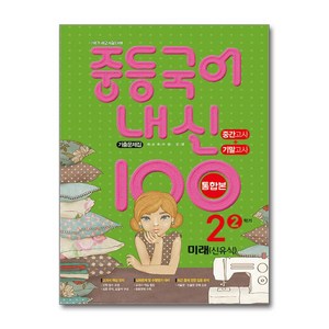 중학 국어 내신100 2학기 중간고사 기말고사 중2 기출문제 미래엔 신유식 2024년 학문출판, 국어영역, 중등2학년