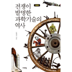 전쟁이 발명한 과학기술의 역사:, 시대의창, 도현신