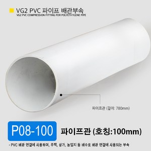 VG2 PVC 50mm 75mm 100mm 파이프 배관 부속 일자 소켓 엘보 곡관 이경 티 파이프 부속 잡이쇠, P08-100 파이프관 100mm (외경 114mm), 1개