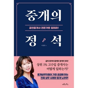 중개의 정석:공인중개사 전문가로 일하라!, 비욘드북스, 이정연 저