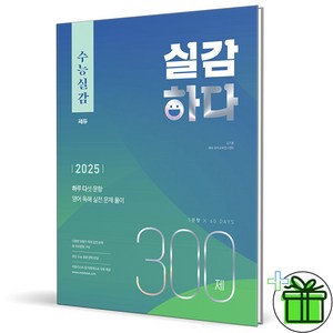 (사은품) 수능실감 실감하다 300제 - 2026 수능대비, 고등학생