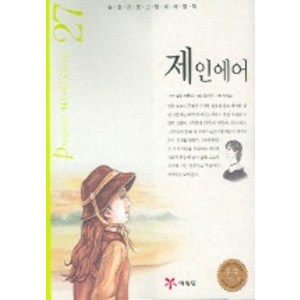 제인에어 (논술프로그램세계명작 27), 예림당