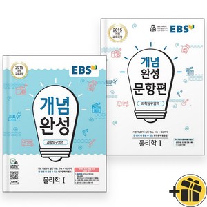 EBS 개념완성+문항편 물리학 1 세트 (전2권) 2024년, 과학영역