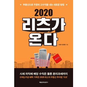 리츠가 온다(2020):부동산으로 꾸준히 고수익을 내는 새로운 방법, 매일경제신문사, 이광수윤정한