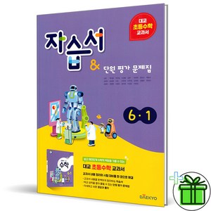 (GIFT+) 대교 초등 수학 자습서+평가문제집 6-1 (2024년) 초6, 초등6학년