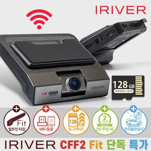 아이리버 2채널 FHD+FHD 블랙박스 CFF2 Fit 빌트인 디자인 WiFi 스마트폰 연동지원