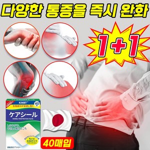 [일본 기술] 1/1+1 통증 완화 패치 통증 관절 파스 근육통 경추 허리 통증 완화, 40매입, 4개