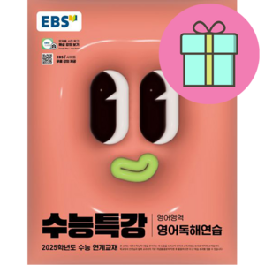 EBS 수능특강 영어독해연습 (2025수능대비/빠른배송)