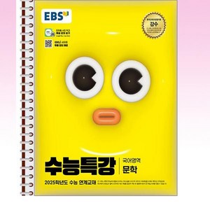 EBS 수능특강 국어영역 문학 - 스프링 제본선택, 제본안함