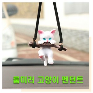 차량용 룸미러걸이 고양이 냥이 악세사리 인테리어 실내용품 장식 집사 차걸이 소품 그네, (선택1번)룸미러고양이, 1개