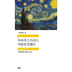 차라투스트라는 이렇게 말했다, 민음사, <프리드리히 니체> 저/<장희창> 역