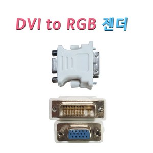 젠더 DVI-D(듀얼) to RGB 변환 젠더 DVI단자에 RGB케이블 연결 변환 모니터 젠더 24+1 DVIRGB, 1개