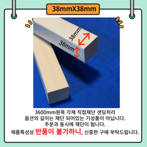-38X38 다루끼 목재 재단 각재 DIY나무 원목 재단 시공 다양한 길이 재단 맞춤재단 샌딩서비스 목공용볼트무료제공 28mm 38mm 사이즈별 재단작업(당일1시이전 당일출고), 1400mm, 1개