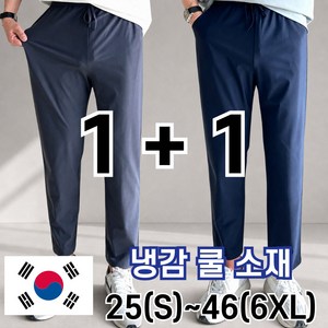 2장묶음 남자 냉감 바지 시원한 여름 밴딩 빅 사이즈 사방스판 아이스 커플 슬랙스 놈시크