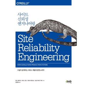 사이트 신뢰성 엔지니어링:구글이 공개하는 서비스 개발과 운영 노하우, 제이펍