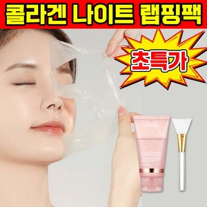 [빠른 효과] 저분자 콜라겐 나이트 랩핑 마스크 팩 콜라겐 물광 필오프팩 안티에이징 주름 개선 및 모공 수축 포장 증정, 1개, 1개입