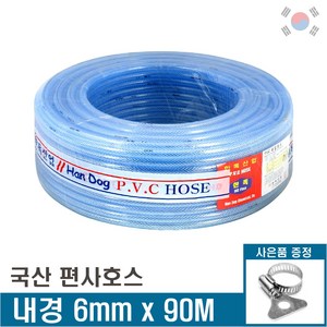 국산 편사호스 6mm x 90M 물호스 편사호수 가든호스 원예호스 산업용호수, 1개