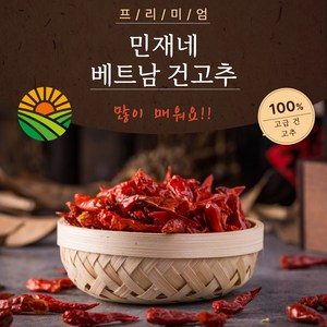 신(매울신)이 내려 온다 단단하고 신선한 민재네 베트남 건고추, 1개, 50g