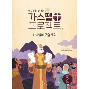 가스펠 프로젝트 구약 2: 하나님의 구출 계획(저학년), 두란노, LifeWay Kids