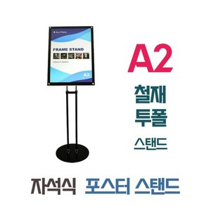 포스터스탠드 A2 투폴 자석식 사인스탠드 입간판 배너거치대