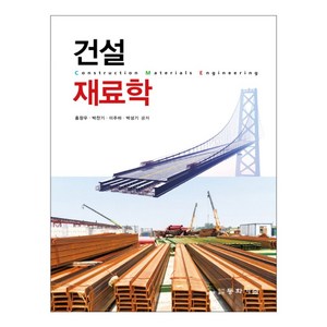 건설재료학, 동화기술, 홍창우,박찬기,이주하,박성기 공저