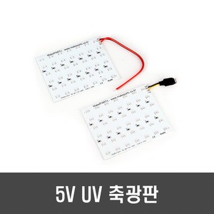 메이크파츠 방수 UV 42 LED 보드 - 고휘도 축광판 5V 축광기 에기케이스 DIY, 1개, [B100-2] LED보드 커넥터타입&전원케이블 리퍼