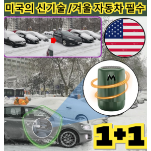 1+1[자동차 필수] 차량제설 전자 분자 교란 방동 제설기/겨울 자동차 필수, [2개] 장미*1+1