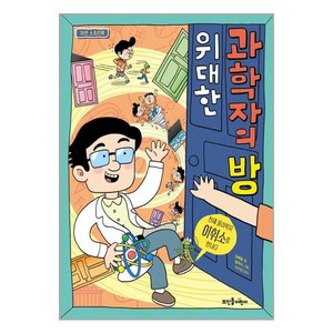 위대한 과학자의 방:천재 물리학자 이휘소를 만나다, 뜨인돌어린이