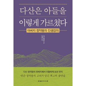 다산은 아들을 이렇게 가르쳤다:아버지 정약용의 인생강의, 홍익출판미디어그룹, 정약용