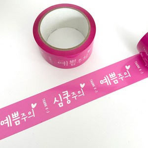 박스테이프 예쁨주의 심쿵주의 분홍색 택배 포장 4.8cm*40m, 핑크, 2개