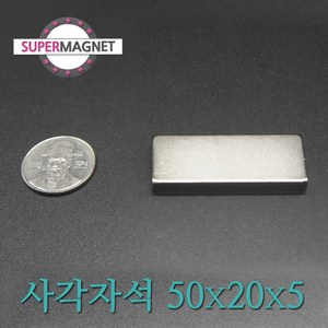 ND 초강력 네오디움 자석 280종 사각자석, 409_ND사각자석_50X20X5mm