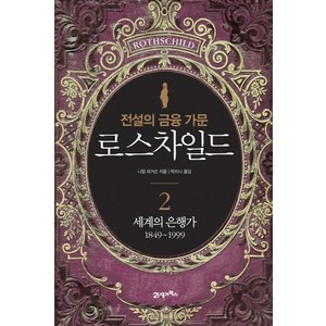 전설의 금융 가문로스차일드 2: 세계의 은행가 1849-1999, 21세기북스, 니얼 퍼거슨