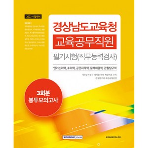 2023 경상남도교육청 교육공무직원 필기시험 3회분 봉투모의고사, 서원각