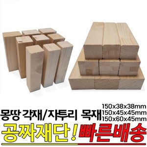 몽땅각재 자투리각재 150x38x38mm 150x45x45mm 150x60x45mm 10개 1묶음 각재 자투리목재, 150x60x45mm10개1묶음