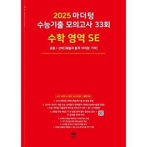 2025 마더텅 수능기출 모의고사 33회 수학 영역 SE (2024년), 수학영역, 고등학생