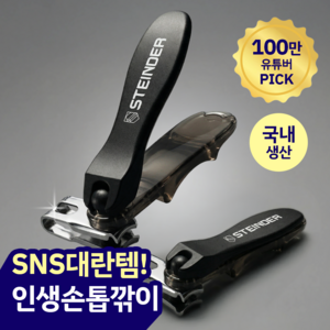 슈테인더 360 회전날 손톱깎이 2종 세트