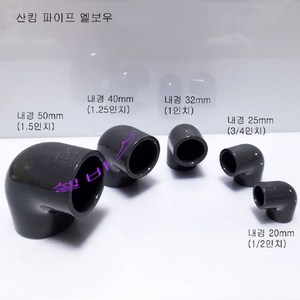 산킹 90도 엘보우 (내경20mm 25mm 32mm 40mm 50mm = DN16 DN20 DN25 DN35 DN40) PVC 파이프 엘보 수족관 해수어항 배관, 1개