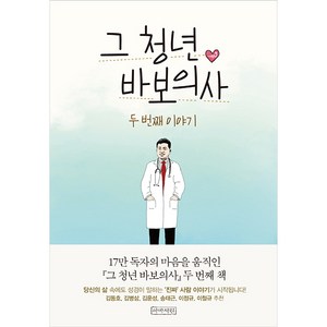 그 청년 바보의사 두 번째 이야기:두 번째 이야기, 아바서원