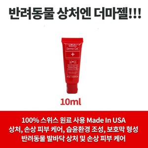 더마젤 10ml 상처개선 보조제 강아지 고양이 반려동물 연고, 1개