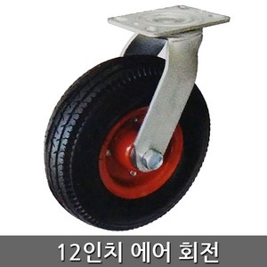 세종상사 12인치에어회전 바퀴, 1개