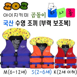 (따사롬) 국산 KC인증 어른 & 아이 지키미 SOS 수영 조끼 부력 보조복 ( 우리 아이 안전 선택이 아닌 물놀이 필수 아이템 ) from 티제이글로벌, 곰돌이 구명조끼 사이즈 (S), 1개