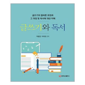 백산출판사 글쓰기와 독서 (마스크제공), 단품, 단품