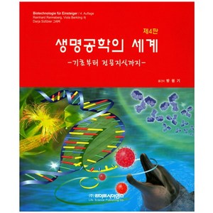 생명공학의 세계:기초부터 전문지식까지, 라이프사이언스, 방원기 옮김