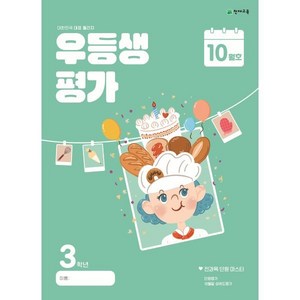 우등생평가 초등 3학년 10월호(2024), 초등콘텐츠 해법연구회(저), 천재교육, 단품, 단품