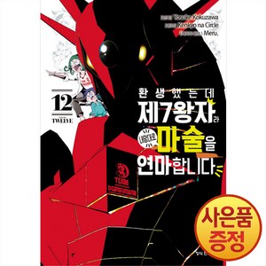 학산문화사 환생했는데 제7왕자라 내맘대로 마술을 연마합니다 12권, 학산문화사(만화)