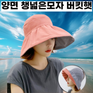[양면] 에코온 얼굴소멸 챙넓은 모자 자외선차단 버킷햇